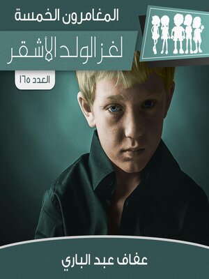 cover image of لغز الولد الأشقر